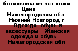 ботильоны из нат.кожи › Цена ­ 3 000 - Нижегородская обл., Нижний Новгород г. Одежда, обувь и аксессуары » Женская одежда и обувь   . Нижегородская обл.